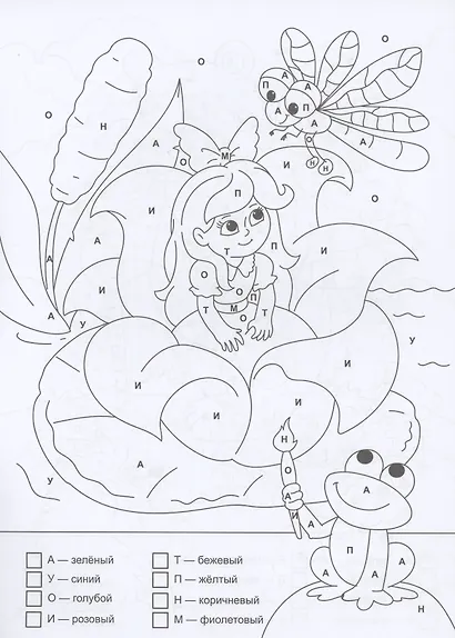 Раскраска по буквам. Заколдованная сказка - фото 2