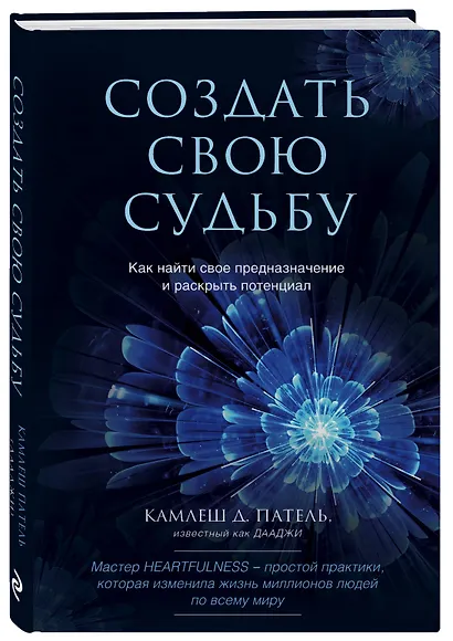 Создать свою судьбу. Как найти свое предназначение и раскрыть потенциал - фото 3