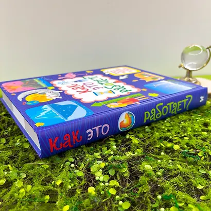 Как это работает? Ответы на все вопросы, которые ты себе задаешь - фото 5