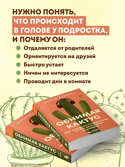 Обнимая кактус. Как говорить с подростком, чтобы он слышал и доверял - фото 5