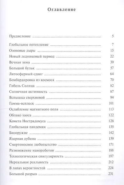 Научные сценарии мировых катастроф - фото 2