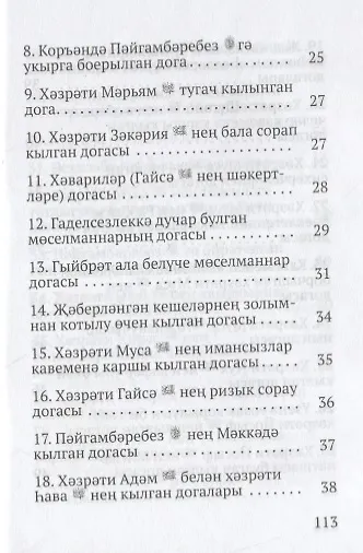 Коръэндэге догалар (на татарском языке) - фото 3