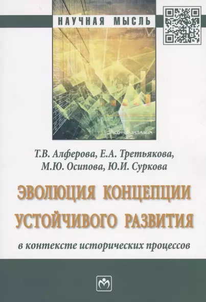 Эволюция концепции устойчивого развития в контексте исторических процессов - фото 1