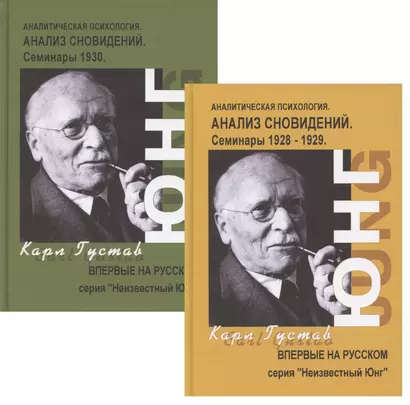 Анализ сновидений. Семинары. Часть I. Осень 1928г. - лето 1929г. (комплект из 2 книг) - фото 1