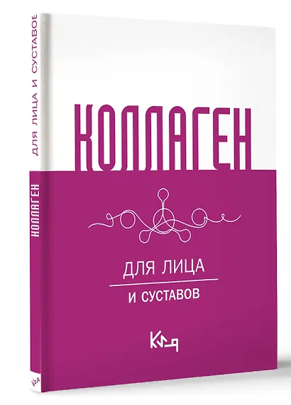 Коллаген. Для лица и суставов - фото 3