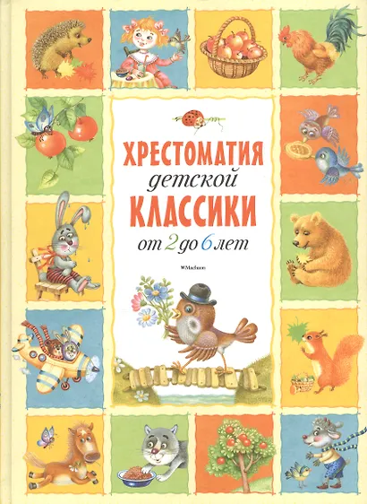 Хрестоматия детской классики (от 2 до 6 лет) - фото 9