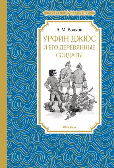 Урфин Джюс и его деревянные солдаты - фото 1