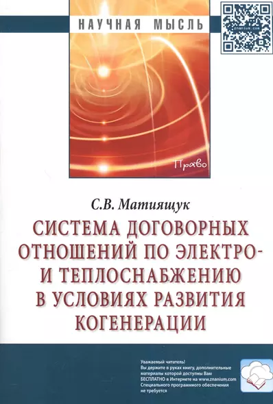 Система договорных отношений по электро- и теплоснабжению в условиях развития когенерации: Монография. - фото 1