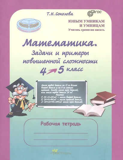 Математика 4-5 кл. Задачи и примеры повыш. сложн. Р/т (мЮнУмУмниц) (ГотВГим) Соколова (ФГОС) - фото 2