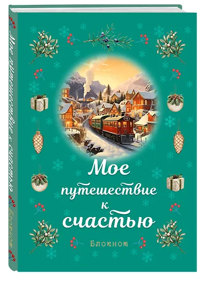 Книга для записей «Мое путешествие к счастью. Бирюзовый», А5, линованная, Эксмо - фото 2