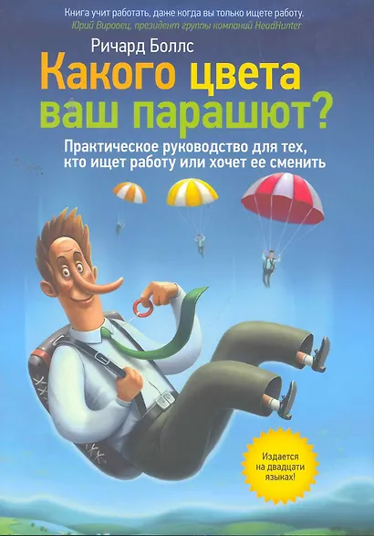 Какого цвета ваш парашют. Руководство для тех, кто ищет работу или хочет ее сменить - фото 1