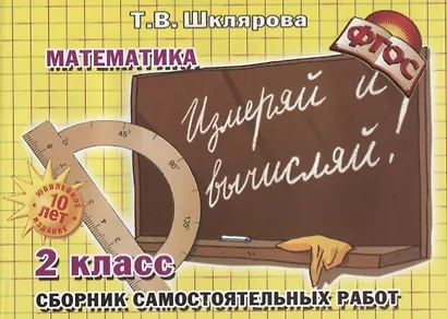 Математика 2 кл. Сборник самостоятельных работ… (7 изд) (мСамостРаб) Шклярова (ФГОС) - фото 1