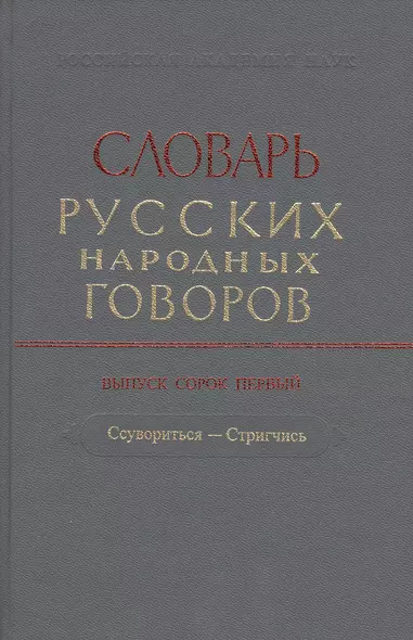 Словарь русских народных говоров. Выпуск 41 "Ссувориться-Стригчись" - фото 1