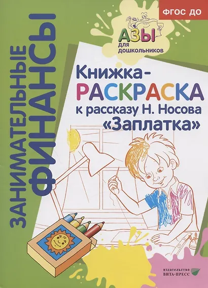 Книжка-раскраска к рассказу Н.Носова "Заплатка" - фото 2