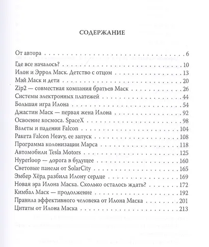 Илон Маск. Ошибки совершать не страшно - фото 2