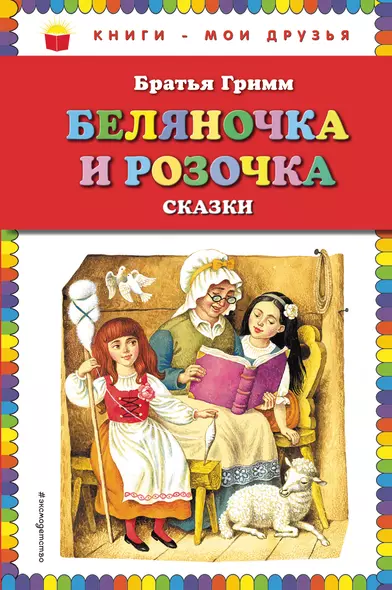 Беляночка и Розочка: сказки (ил. И. Егунова) - фото 1