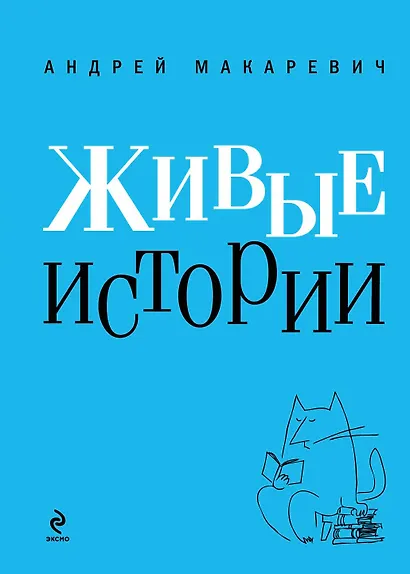 Живые истории - фото 1
