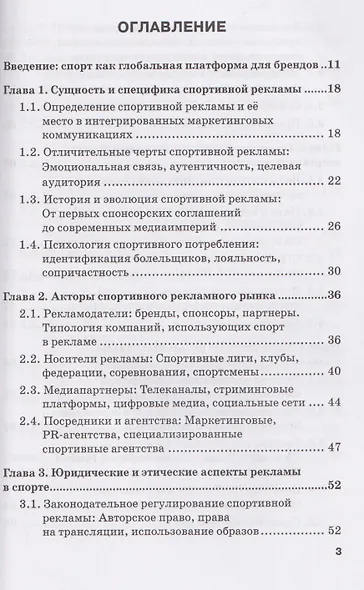 Реклама в спорте: Учебник для магистратуры - фото 3