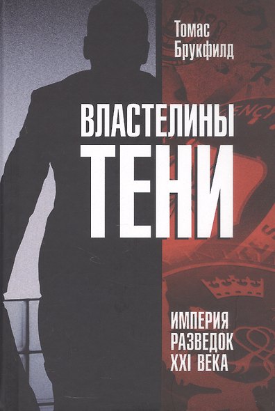 Властелины тени. Империя разведок XXI века - фото 1