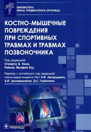 Костно-мышечные повреждения при спортивных травмах и травмах позвоночника - фото 1