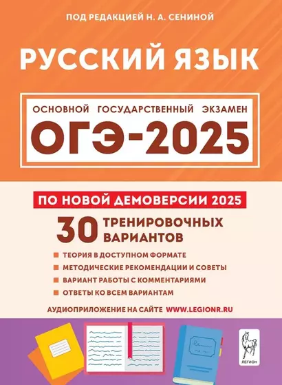 Русский язык. 9 класс. Подготовка к ОГЭ-2025. 30 тренировочных вариантов по демоверсии 2025 года. Учебно-методическое пособие - фото 1