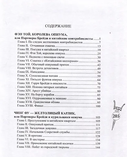 Брейди и королева опиума - фото 2