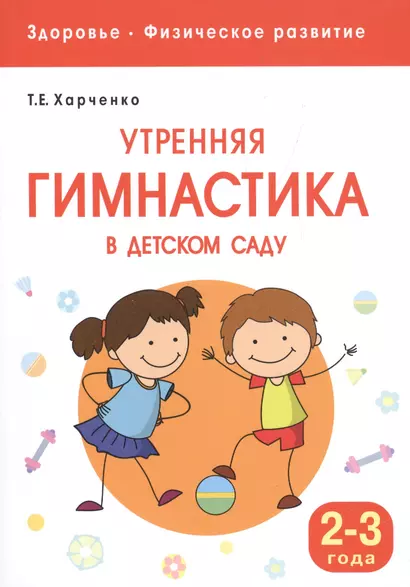 Здоровье. Физическое развитие. Утренняя гимнастика в детском саду. 2-3 года - фото 1