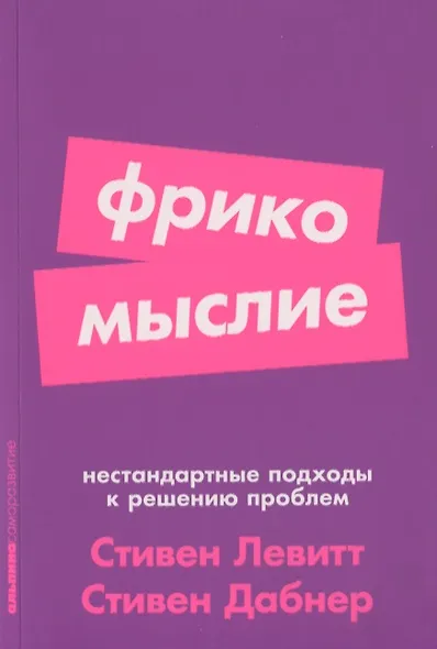 Фрикомыслие. Нестандартные подходы к решению проблем - фото 1