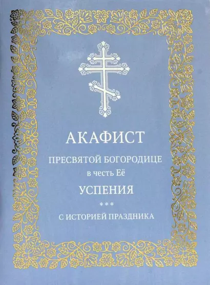 Акафист Пресвятой Богородице в честь Её успения. С историей праздника - фото 1