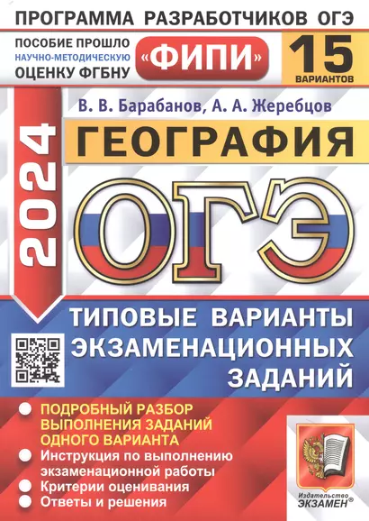 ОГЭ 2024. География. 15 вариантов. Типовые варианты экзаменационных заданий - фото 1