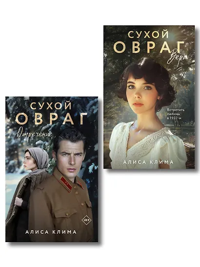 Комплект из 2-х книг Алисы Климы: Сухой овраг. Вера + Сухой овраг. Отречение - фото 1