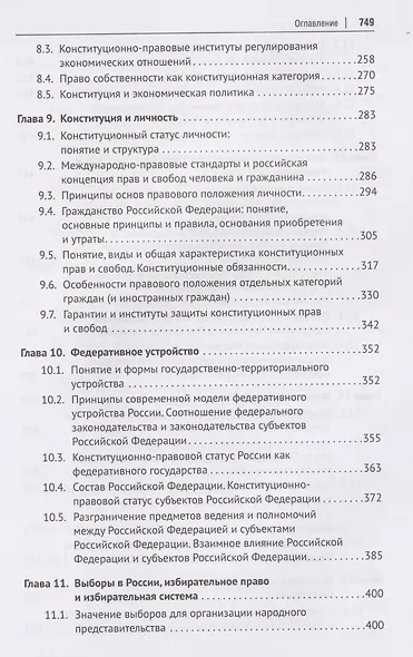 Конституционное право Российской Федерации. Учебник - фото 5