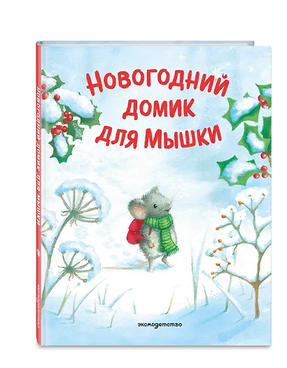 Новогодний домик для Мышки (ил. Р. Харри) - фото 3
