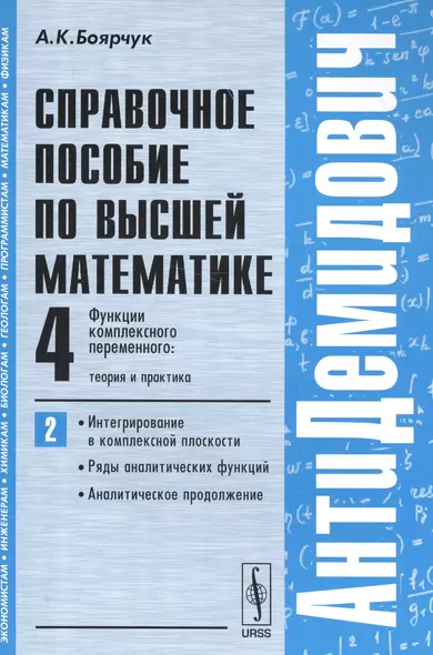 АнтиДемидович. Т.4. Ч.2: Функции комплексного переменного: теория и практика. Интегрирование в компл - фото 1