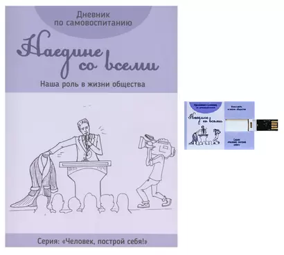 Дневник по самовоспитанию "Наедине со всеми. Наша роль в жизни общества" (+ флэшка "Наедине со всеми. Наша роль в жизни общества") - фото 1