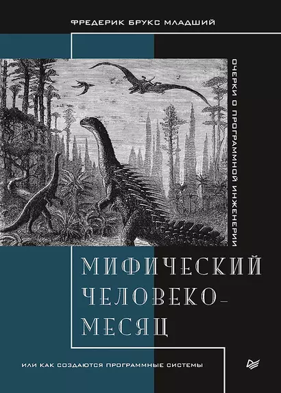 Мифический человеко-месяц, или Как создаются программные системы - фото 1