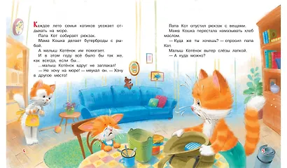 Куда поедут котики! Сказочная история - фото 3