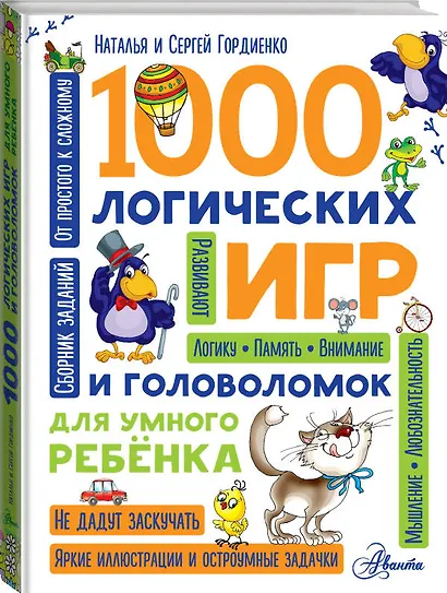 1000 логических игр и головоломок для умного ребенка - фото 3