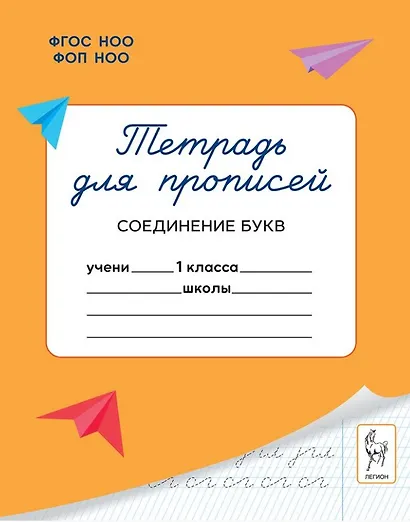 Тетрадь для прописей. 1 класс. Соединение букв. ФГОС Новый - фото 1