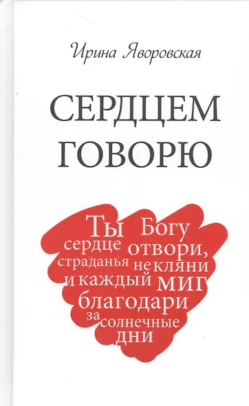 Сердцем говорю - фото 1