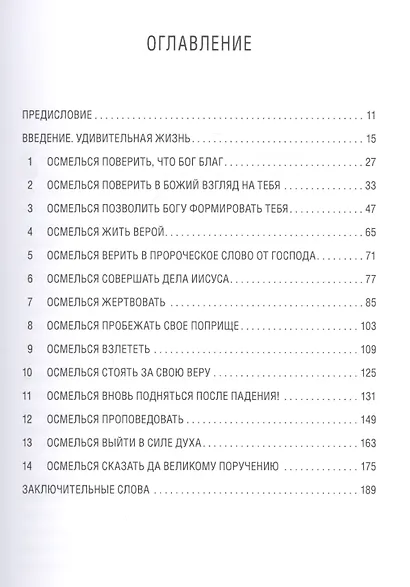 Осмелься! Сказать «да» Божьей мечте для твоей жизни - фото 2