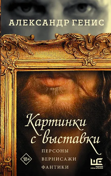 Картинки с выставки: персоны, вернисажи, фантики - фото 1