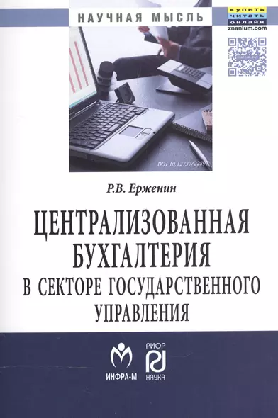 Централизованная бухгалтерия в секторе государственного управления (теория и практика) - фото 1