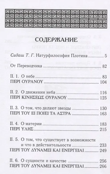 Эннеады. Вторая эннеада - фото 2