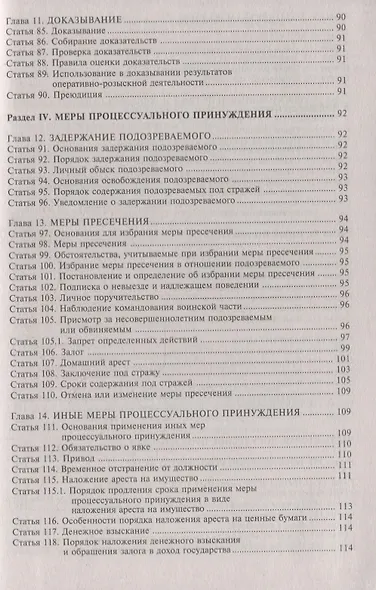 Уголовно-процессуальный кодекс Российской Федерации. Комментарий к последним изменениям - фото 5