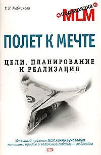 Полет к мечте. Цели, планирование и реализация - фото 1