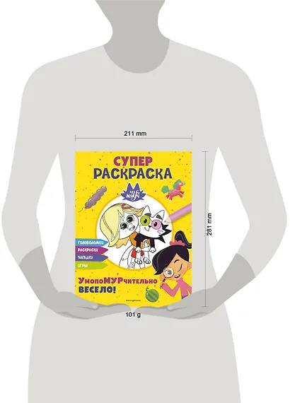 Чуч-Мяуч. СУПЕР раскраска. УмопоМУРчительно весело! - фото 8