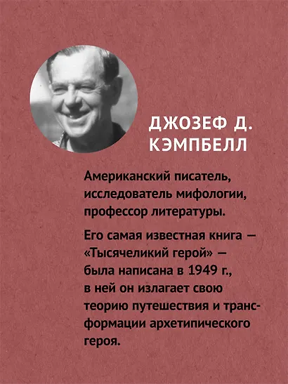 Тысячеликий герой - фото 4