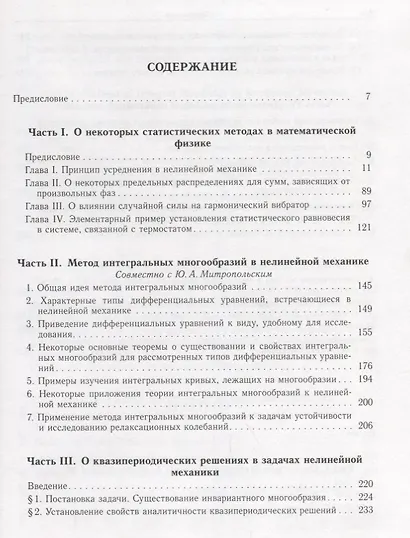 Николай Николаевич Боголюбов (Собрание научных трудов в двенадцати томах. Математика и нелинейная механика (в 4 томах). Том IV. Нелинейная механика. 1945-1974 - фото 2