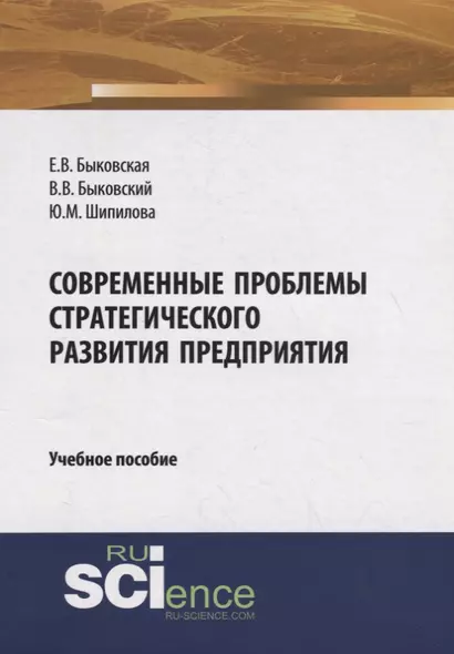 Современные проблемы стратегического развития предприятия. Учебное пособие - фото 1